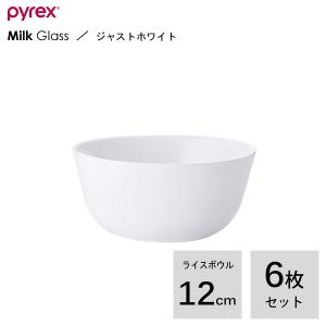 ライスボウル 12cm (6枚セット)  PYREX Milk Glass ジャストホワイト PXMK-RB350-JW/JP CP-8845 / 食洗機 軽い ボール 鉢 ご飯 丼 茶碗 パイレックス パール金属｜yacom-tokyo