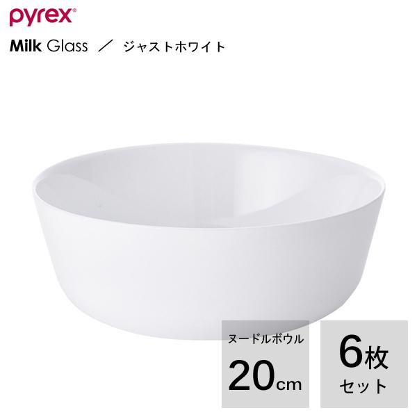 ヌードルボウル 20cm (6枚セット)  PYREX Milk Glass ジャストホワイト PX...