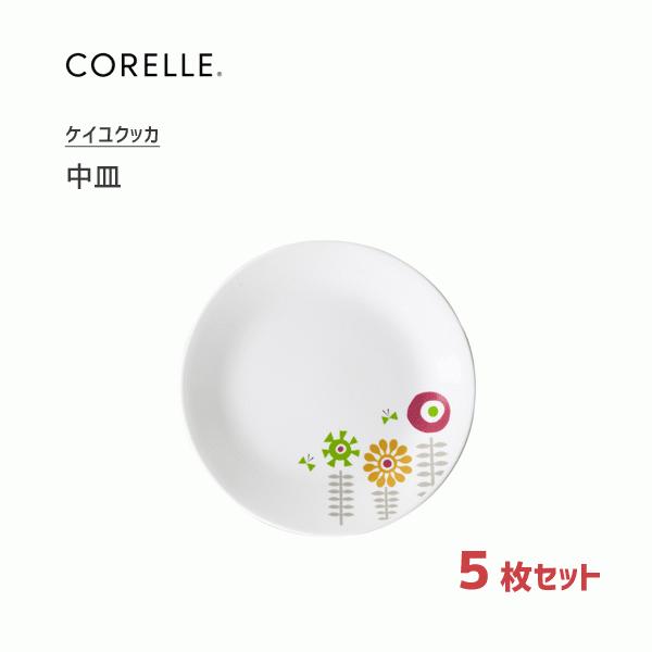 中皿 5枚セット コレール ケイユクッカ CP-9188 / お皿 プレート 丸皿 食器 オーブン可...