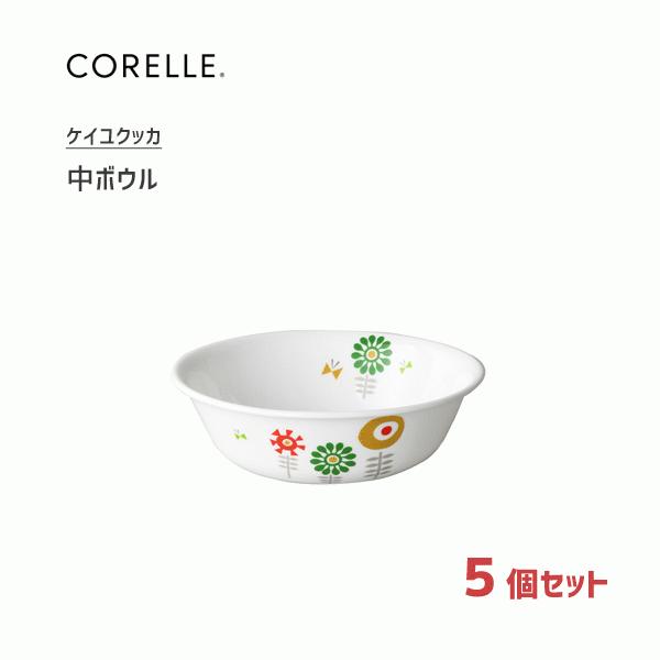 中ボウル 5個セット コレール ケイユクッカ CP-9193 / ボウル 中鉢 丸型 食器 オーブン...