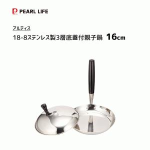 親子鍋 17cm IH対応 三層鋼 蓋付き ライフクッカー 日本製 親子丼 かつ