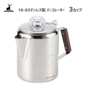 Coleman（コールマン） ステンレスパーコレーターIII 5カップ 抽出