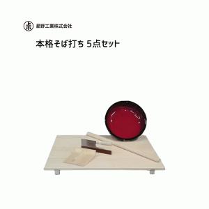 そば打ち 5点セット 星野工業 / 日本製 足付のし板 こねばち 麺棒