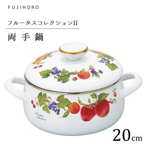 富士ホーロー 両手鍋 20cm IH対応 ホーロー製 フルータスコレクション