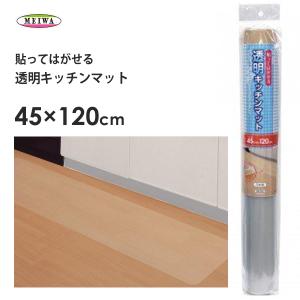 透明キッチンマット 45×120cm 明和グラビア / 日本製 キッチンマット 拭ける 防水 キズ防止 クリア 塩化ビニル樹脂 インテリア /｜yacom-tokyo