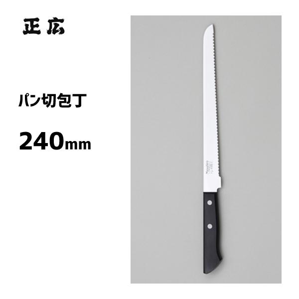 パン切包丁 240mm 正広 11077 / 日本製 包丁 ブレッドナイフ ステンレス製 家庭用 /