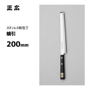 正広 包丁 蛸引包丁 右利 24cm (240mm) 関の刃物 モリブデン 特殊和