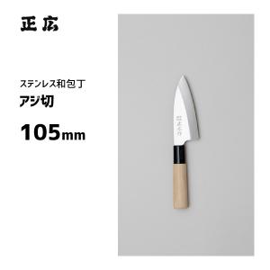 関孫六 小出刃 105mm 和包丁 金寿本鋼 貝印 AK5215 / 日本製 アジ切