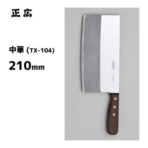 正広 中華 TX-204 正広作 40824 / 210mm 日本製 中華包丁 木柄