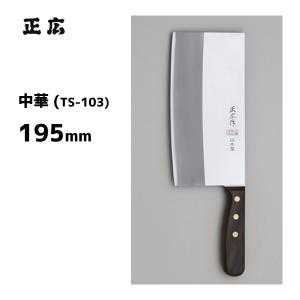 正広 中華 TX-204 正広作 40824 / 210mm 日本製 中華包丁 木柄