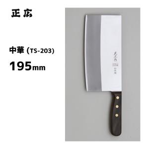 正広 中華 TX-204 正広作 40824 / 210mm 日本製 中華包丁 木柄