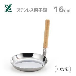 ステンレス親子鍋 16cm ヨシカワ YH6754 / 日本製 IH対応 ガス火 木柄 親子鍋 親子丼 /｜yacom-tokyo