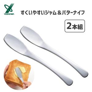 すくいやすいジャム＆バターナイフ 2本組 ヨシカワ 3072008 / 日本製 スプーン セット 18-0ステンレス  シルバー カトラリー /