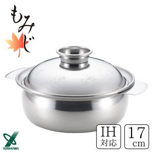 ヨシカワ 卓上鍋 17cm IH対応 もみじ 土鍋風ステンレス鍋 日本製 両手