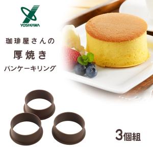 珈琲屋さんの厚焼きパンケーキリング 丸 3個組 ヨシカワ SJ2002 / パンケーキ 焼型 ラウンド 丸型 厚焼き お菓子作り 製菓用品 製菓型 /｜yacom-tokyo