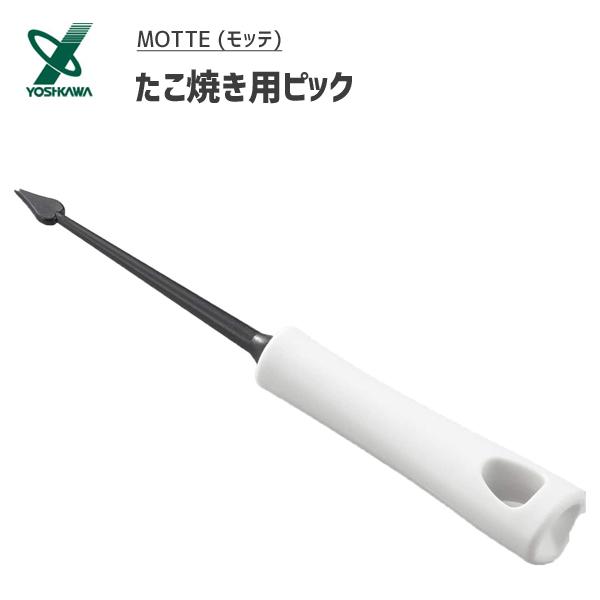 たこ焼き用ピック ヨシカワ モッテ YJ3190 / 日本製 食洗機可 ピック 先端のハート形状 た...