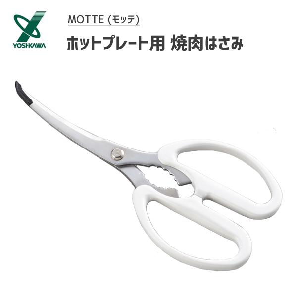 ホットプレート用焼肉はさみ ヨシカワ モッテ YJ3195 / 日本製 カーブ 鋏 ハサミ 焼肉用 ...