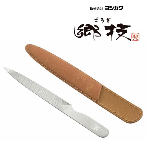 爪ヤスリ 5インチ (ケース付) ヨシカワ 郷技 YJ3347 / 日本製 燕三条 ステンレス製 爪...