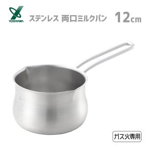 両口ミルクパン 12cm ステンレス ヨシカワ YJ3349 / 日本製 ガス火専用 片手鍋 830ml 目盛り付き 小鍋 シルバー オールステンレス  ワイヤーハンドル /｜yacom-tokyo