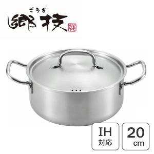 ヨシカワ 両手鍋 20cm ステンレス製 郷技 日本製 （ IH対応 ガス火対応