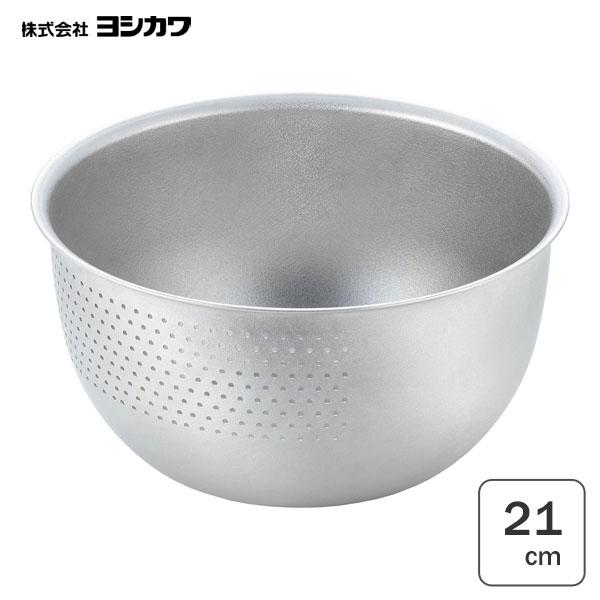 ステンレス洗米ボウル 21cm ヨシカワ 生活のかたち SJ3646 / 日本製 穴明き ボウル ボ...