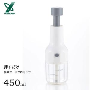 ヨシカワ 押すだけ簡単フードプロセッサー 1000ml 5005176