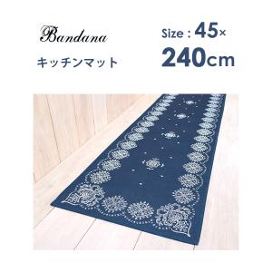 キッチンマット 45×240cm ヨコズナクリエーション バンダナ / マット ラグ 滑り止め加工 洗濯可 掃除機可 エレガント ネイビー 床暖房対応 インテリアマット /