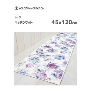 キッチンマット 45×120cm ヨコズナクリエーション レーヴ / マット ラグ 滑り止め加工 洗濯機可 丸洗い 掃除機OK 床暖房OK バラ 薔薇 おしゃれ エレガント
