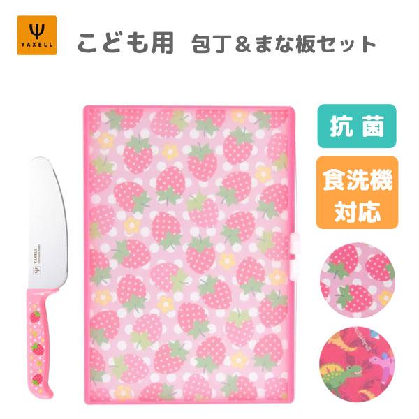 こども用 包丁＆まな板 2点セット ヤクセル / 日本製 抗菌 安全 スタンド付き リバーシブル 子...