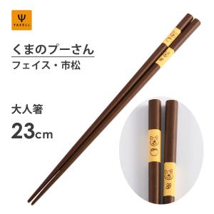 大人箸 23cm 市松 くまのプーさん フェイス ヤクセル 13459 / 日本製 お箸 天然木 大人用  若狭塗 滑り止め Disney POOH ディズニー 可愛い お洒落 和風