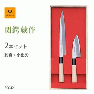 包丁 2本セット ( 刺身 小出刃 ) ヤクセル 関鍔蔵作 / 日本製 セキツバゾウ 包丁セット 刺身包丁 出刃包 ギフト 贈り物 /｜yacom-tokyo