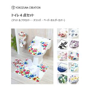 トイレ4点セット ヨコズナ / トイレマット セット