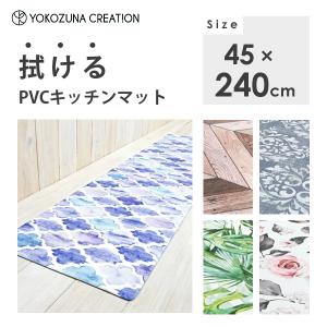 PVC 拭ける キッチンマット 45×240cm 洗濯不要 ヨコズナクリエーション / マット ラグ 滑り止め加工 抗菌 防臭 防炎 防カビ クッション性 /｜yacom-tokyo