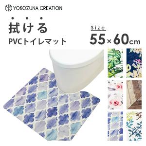 PVC 拭ける トイレマット 55×60cm ヨコズナクリエーション / 洗濯不要 マット 滑り止め加工 抗菌 防臭 防炎 防カビ 弾力感 クッション性 おしゃれ お洒落 便利