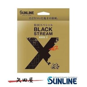 サンライン 松田スペシャル ブラックストリームマークX 600m 2.75号