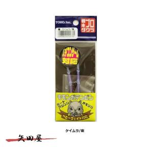 TOHO モモンガテンビン ケイムラ 紫の買取情報