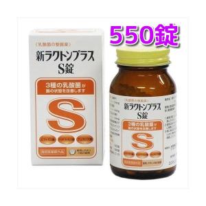 新ラクトンプラスS錠  550錠