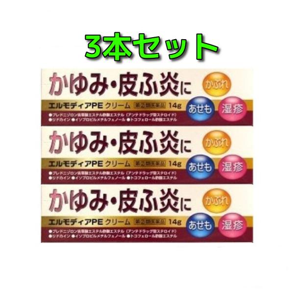 エルモディアPEクリーム 14g×3個【指定第２類医薬品】送料無料（追跡ありメール便発送）