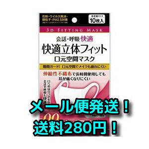 快適立体フィット 口元空間マスク 小さめサイズ 10枚入り