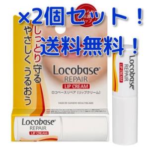 ロコベースリペア リップクリーム 3ｇ×2個（送料無料）｜yadorigi