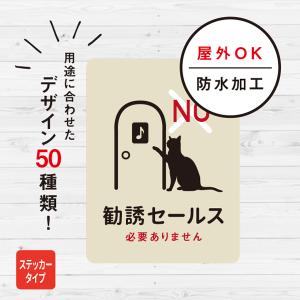 勧誘セールスお断り 猫ステッカー（アイボリー） ステッカー おしゃれ お断り 対策 玄関 シール ドア ねこ 防水加工 雑貨｜宿と猫