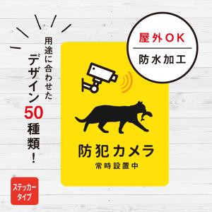 防犯カメラ設置中 猫ステッカー（イエロー） 防犯カメラ 屋外 ステッカー おしゃれ 対策 玄関 裏口 シール ドア ねこ 防水加工 雑貨｜宿と猫