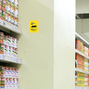 防犯カメラ設置中 猫ステッカー(イエロー) 防...の詳細画像1