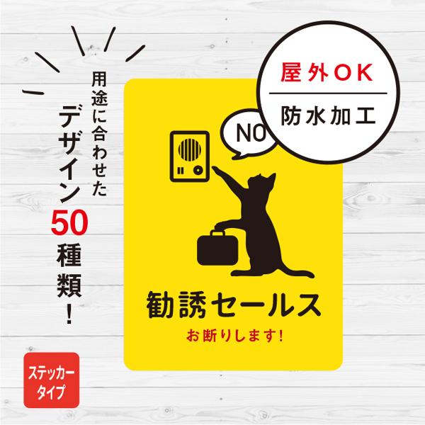 勧誘セールスお断り 猫ステッカー（イエロー） ステッカー おしゃれ お断り 対策 玄関 シール ドア...