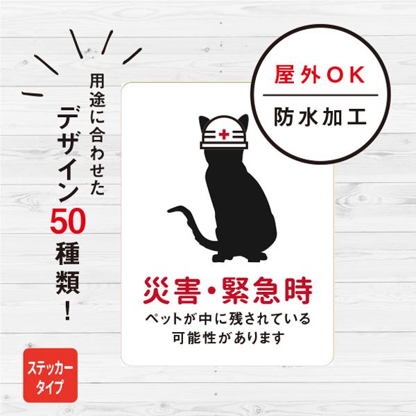 災害時ペット救助（ホワイト） 猫ステッカー ステッカー おしゃれ 救助 対策 玄関 シール ドア ね...