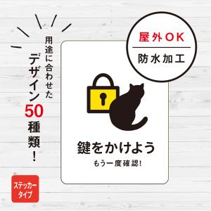 鍵 をかけよう 猫ステッカー(ホワイト) 防犯 ...の商品画像