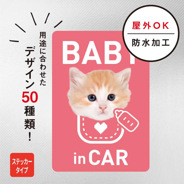 ステッカー 車 おしゃれ BABY in CAR 猫ステッカー（ピンク） ドライブ 赤ちゃん ベイビ...