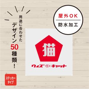 ステッカー おしゃれ 猫ステッカー（シンプル） 脱走防止 玄関 飛び出し注意 車 シール ドア ねこ 防水加工 雑貨｜宿と猫