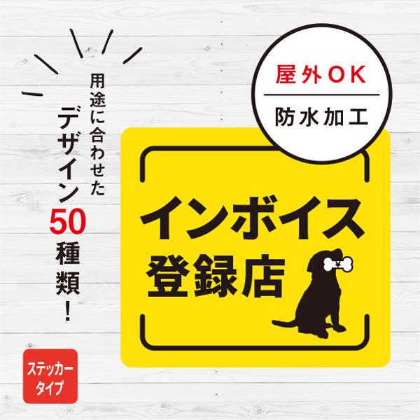 インボイス 対応 登録店 犬 ステッカー おしゃれ お店 店舗 対策 玄関 ドア 入口 トラブル対策...