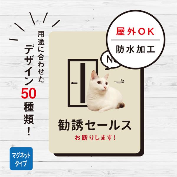 マグネット 勧誘セールスお断り 屋外 猫マグネット（アイボリー）  お断り 対策 玄関 ドア ねこ ...